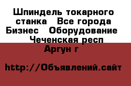 Шпиндель токарного станка - Все города Бизнес » Оборудование   . Чеченская респ.,Аргун г.